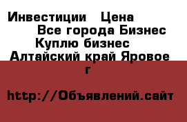 Инвестиции › Цена ­ 2 000 000 - Все города Бизнес » Куплю бизнес   . Алтайский край,Яровое г.